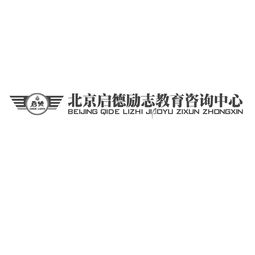 北京启德励志教育咨询中心 专业引领，助力教育梦想启航